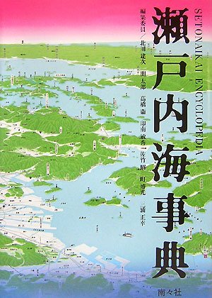 瀬戸内海事典 | 北川 建次 |本 | 通販 | Amazon
